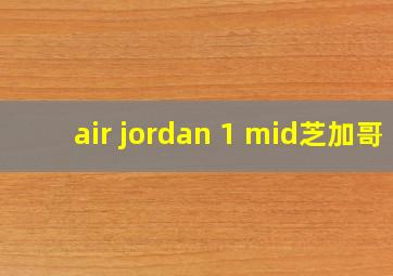 air jordan 1 mid芝加哥